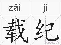 载纪的拼音