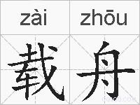 载舟的拼音