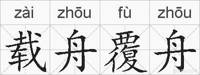载舟覆舟的拼音