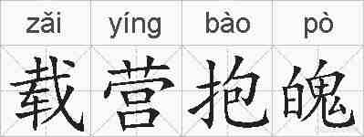 载营抱魄的拼音