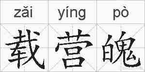 载营魄的拼音