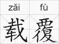 载覆的拼音