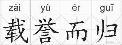 载誉而归的拼音