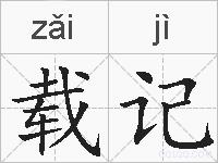载记的拼音