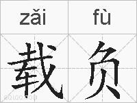 载负的拼音