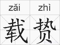 载贽的拼音
