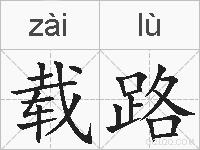 载路的拼音