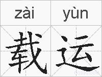 载运的拼音