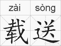 载送的拼音