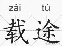 载途的拼音