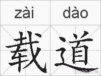 载道的拼音