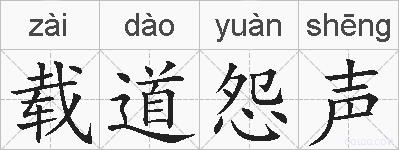 载道怨声的拼音