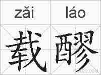 载醪的拼音