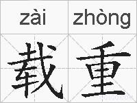 载重的拼音