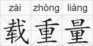 载重量的拼音