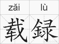载録的拼音