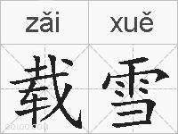 载雪的拼音
