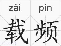 载频的拼音