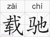 载驰的拼音