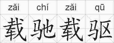 载驰载驱的拼音