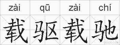 载驱载驰的拼音