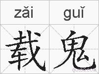 载鬼的拼音