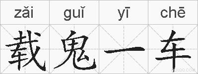 载鬼一车的拼音