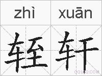 轾轩的拼音