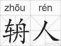 辀人的拼音