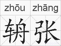 辀张的拼音
