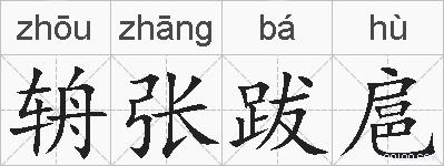 辀张跋扈的拼音