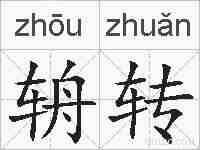 辀转的拼音