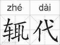 辄代的拼音