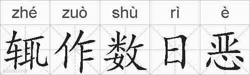 辄作数日恶的拼音