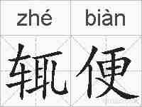 辄便的拼音