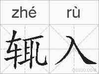 辄入的拼音