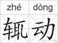 辄动的拼音