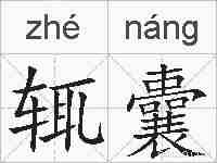 辄囊的拼音