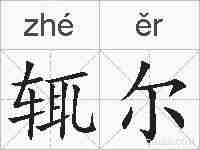 辄尔的拼音