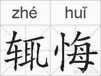 辄悔的拼音