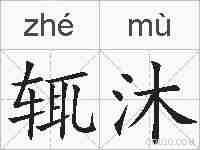 辄沐的拼音