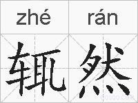 辄然的拼音