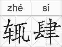 辄肆的拼音