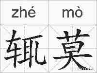 辄莫的拼音