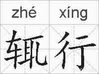 辄行的拼音