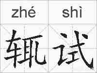 辄试的拼音