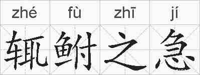 辄鲋之急的拼音
