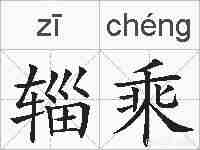 辎乘的拼音