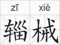 辎械的拼音