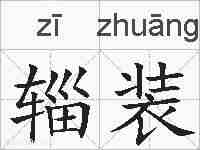 辎装的拼音